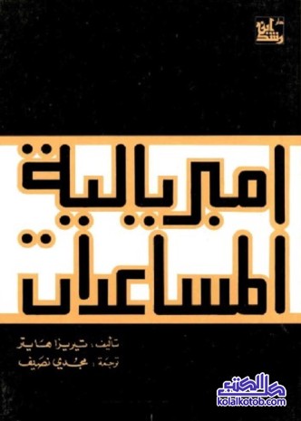 إمبريالية المساعدات